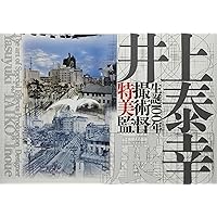 東宝特殊美術部の仕事 映画・テレビ・CF編 | にに たかし |本 | 通販